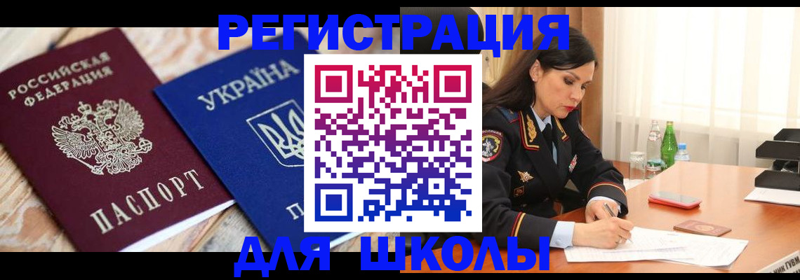 прописка ребенка в Армянске
